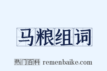 马粮组词是什么意思的图片